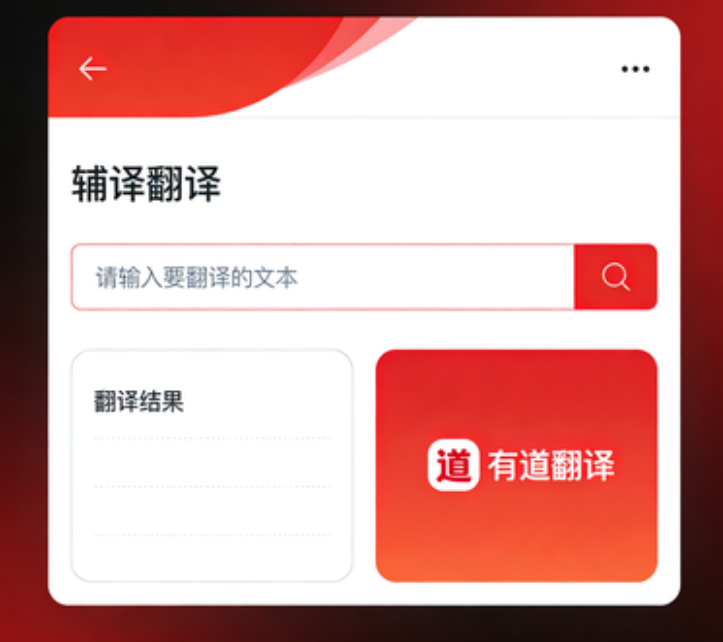 AI加持！有道翻译电脑版全新升级，官网客户端解锁翻译新体验