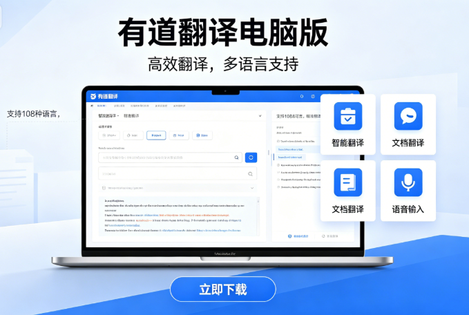 有道翻译电脑版｜AI赋能商务场景，精准译写+云端同步，解锁跨境协作新效率